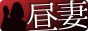人妻デリヘル【昼下がりの人妻たちへ】～昼妻～ リンク用S